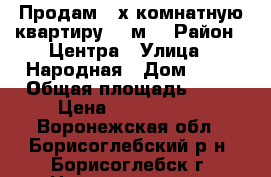 Продам 3-х комнатную квартиру 58 м2 › Район ­ Центра › Улица ­ Народная › Дом ­ 62 › Общая площадь ­ 58 › Цена ­ 1 900 000 - Воронежская обл., Борисоглебский р-н, Борисоглебск г. Недвижимость » Квартиры продажа   . Воронежская обл.